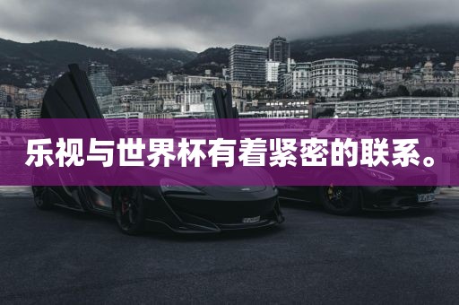 乐视与世界杯有着紧密的联系。