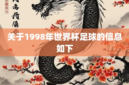 关于1998年世界杯足球的信息如下