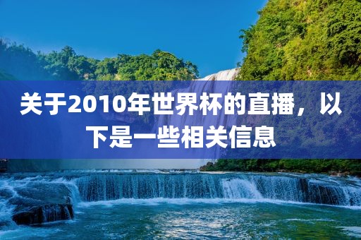 关于2010年世界杯的直播，以下是一些相关信息