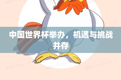 中国世界杯举办，机遇与挑战并存