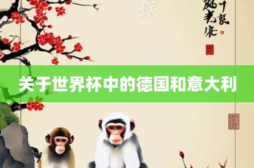 关于世界杯中的德国和意大利