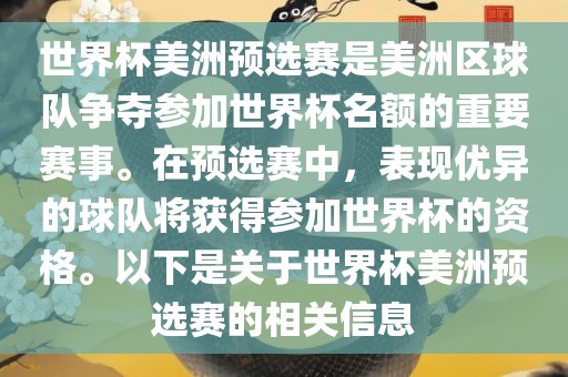 世界杯美洲预选赛是美洲区球队争夺参加世界杯名额的重要赛事。在预选赛中，表现优异的球队将获得参加世界杯的资格。以下是关于世界杯美洲预选赛的相关信息