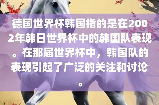 德国世界杯韩国指的是在2002年韩日世界杯中的韩国队表现。在那届世界杯中，韩国队的表现引起了广泛的关注和讨论。