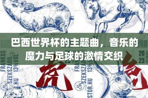 巴西世界杯的主题曲，音乐的魔力与足球的激情交织