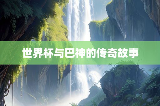 世界杯与巴神的传奇故事