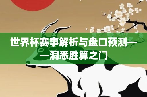 世界杯赛事解析与盘口预测——洞悉胜算之门