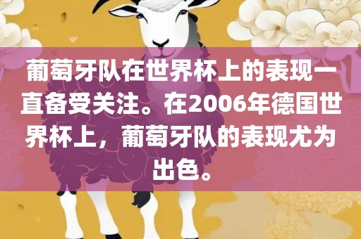 葡萄牙队在世界杯上的表现一直备受关注。在2006年德国世界杯上，葡萄牙队的表现尤为出色。