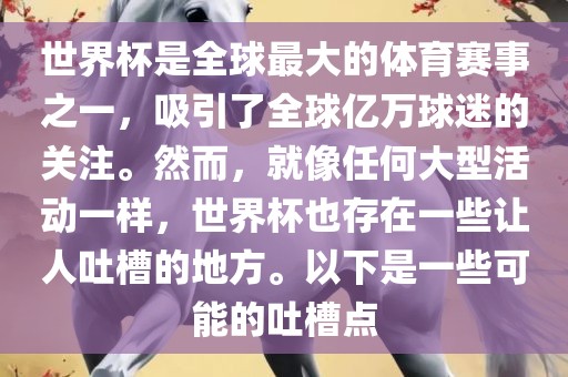 世界杯是全球最大的体育赛事之一，吸引了全球亿万球迷的关注。然而，就像任何大型活动一样，世界杯也存在一些让人吐槽的地方。以下是一些可能的吐槽点