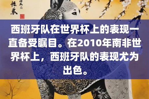 西班牙队在世界杯上的表现一直备受瞩目。在2010年南非世界杯上，西班牙队的表现尤为出色。