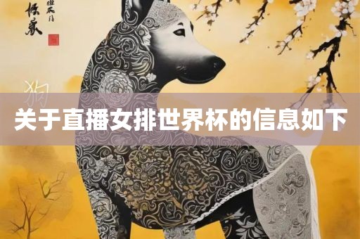 关于直播女排世界杯的信息如下