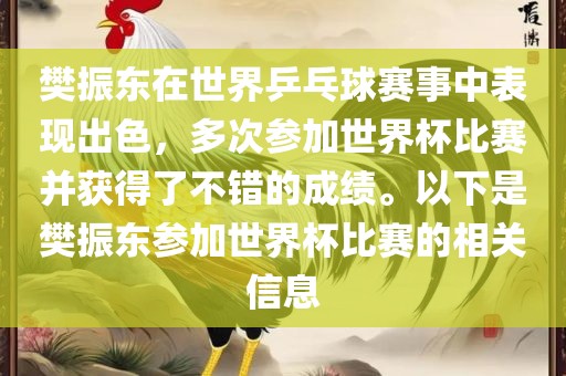 樊振东在世界乒乓球赛事中表现出色，多次参加世界杯比赛并获得了不错的成绩。以下是樊振东参加世界杯比赛的相关信息