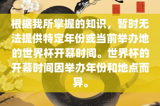 根据我所掌握的知识，暂时无法提供特定年份或当前举办地的世界杯开幕时间。世界杯的开幕时间因举办年份和地点而异。
