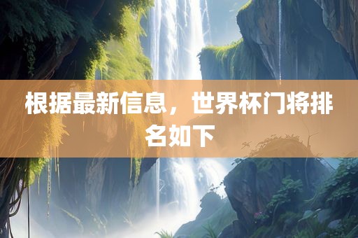 根据最新信息，世界杯门将排名如下