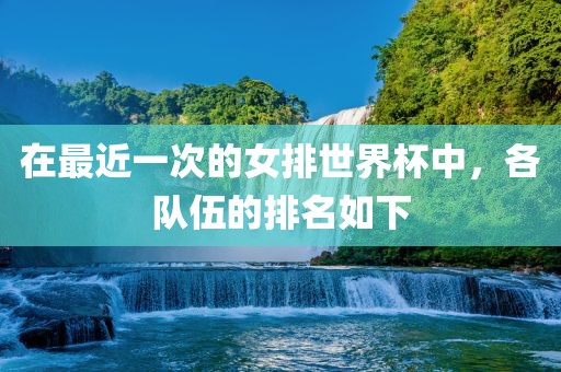 在最近一次的女排世界杯中，各队伍的排名如下