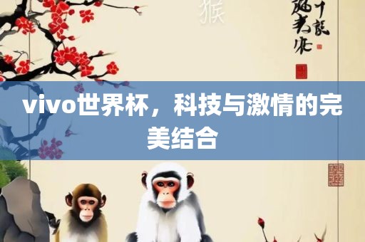 vivo世界杯，科技与激情的完美结合