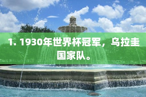 1. 1930年世界杯冠军，乌拉圭国家队。