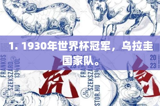 1. 1930年世界杯冠军，乌拉圭国家队。