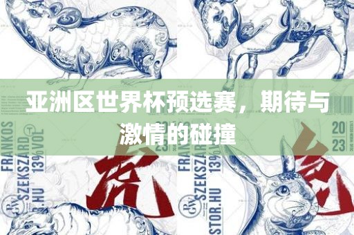 亚洲区世界杯预选赛，期待与激情的碰撞