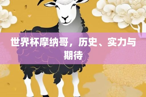 世界杯摩纳哥，历史、实力与期待