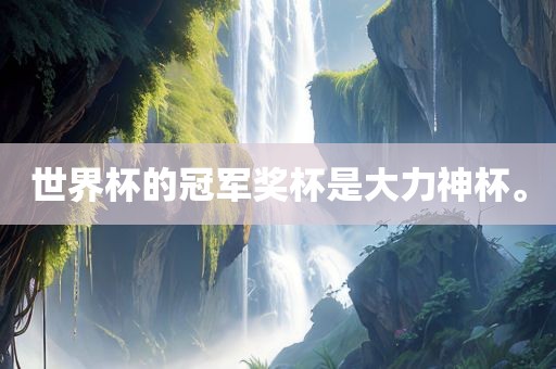 世界杯的冠军奖杯是大力神杯。