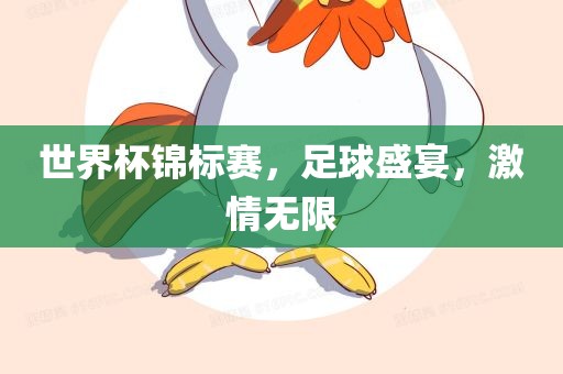 世界杯锦标赛，足球盛宴，激情无限