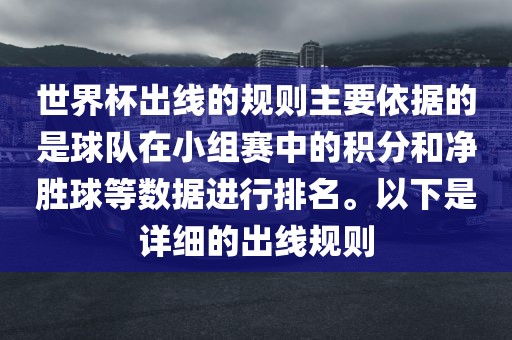 世界杯出线的规则主要依据的是球队在小组赛中的积分和净胜球等数据进行排名。以下是详细的出线规则