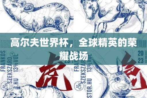 高尔夫世界杯，全球精英的荣耀战场