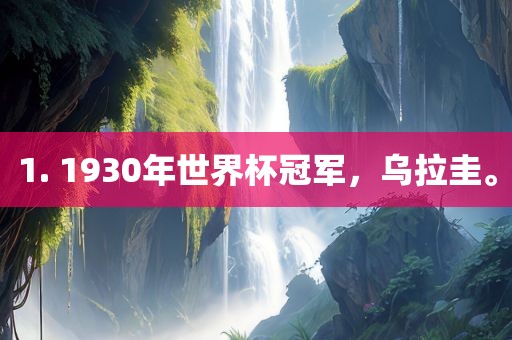 1. 1930年世界杯冠军，乌拉圭。
