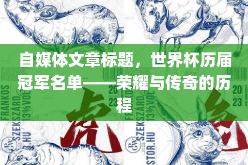自媒体文章标题，世界杯历届冠军名单——荣耀与传奇的历程