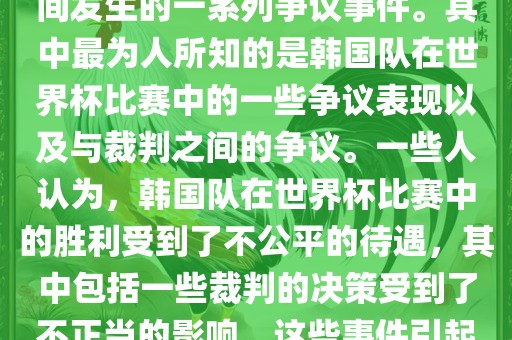 关于韩国世界杯的黑哨事件，主要是指在2002年韩日世界杯期间发生的一系列争议事件。其中最为人所知的是韩国队在世界杯比赛中的一些争议表现以及与裁判之间的争议。一些人认为，韩国队在世界杯比赛中的胜利受到了不公平的待遇，其中包括一些裁判的决策受到了不正当的影响。这些事件引起了广泛的争议和讨论，对国际足球界产生了深远的影响。