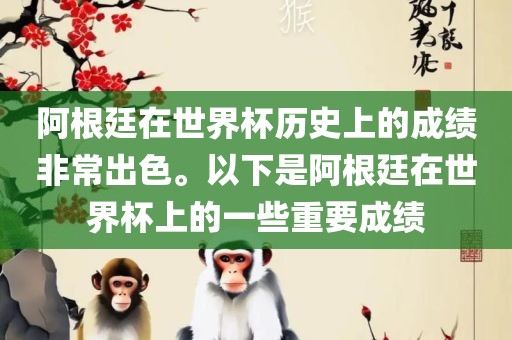 阿根廷在世界杯历史上的成绩非常出色。以下是阿根廷在世界杯上的一些重要成绩