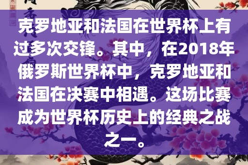 克罗地亚和法国在世界杯上有过多次交锋。其中，在2018年俄罗斯世界杯中，克罗地亚和法国在决赛中相遇。这场比赛成为世界杯历史上的经典之战之一。
