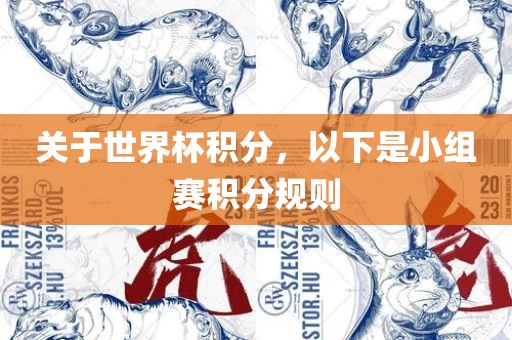 关于世界杯积分，以下是小组赛积分规则