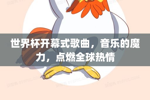 世界杯开幕式歌曲，音乐的魔力，点燃全球热情