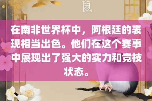 在南非世界杯中，阿根廷的表现相当出色。他们在这个赛事中展现出了强大的实力和竞技状态。