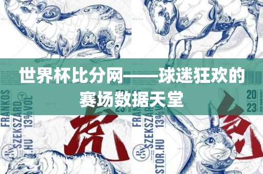 世界杯比分网——球迷狂欢的赛场数据天堂
