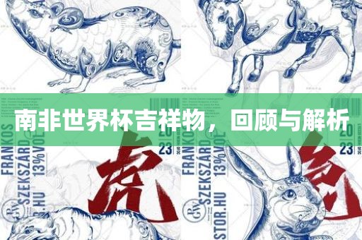南非世界杯吉祥物，回顾与解析