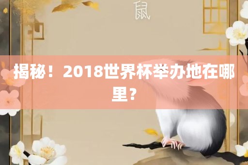 揭秘！2018世界杯举办地在哪里？