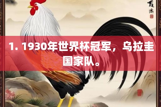 1. 1930年世界杯冠军，乌拉圭国家队。