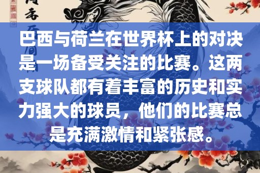 巴西与荷兰在世界杯上的对决是一场备受关注的比赛。这两支球队都有着丰富的历史和实力强大的球员，他们的比赛总是充满激情和紧张感。