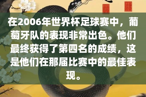 在2006年世界杯足球赛中，葡萄牙队的表现非常出色。他们最终获得了第四名的成绩，这是他们在那届比赛中的最佳表现。