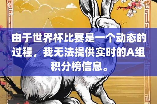 由于世界杯比赛是一个动态的过程，我无法提供实时的A组积分榜信息。