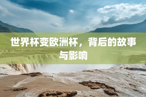世界杯变欧洲杯，背后的故事与影响