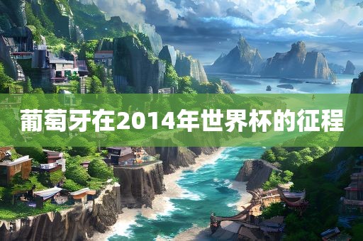 葡萄牙在2014年世界杯的征程