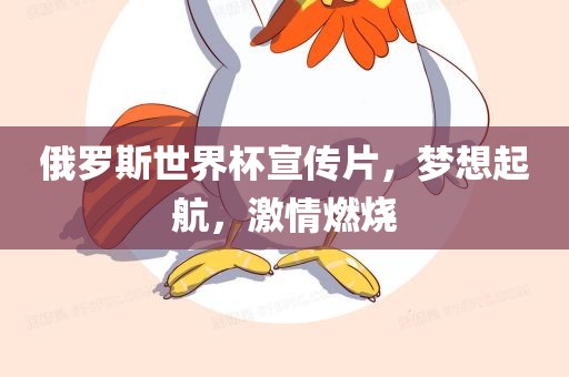 俄罗斯世界杯宣传片，梦想起航，激情燃烧