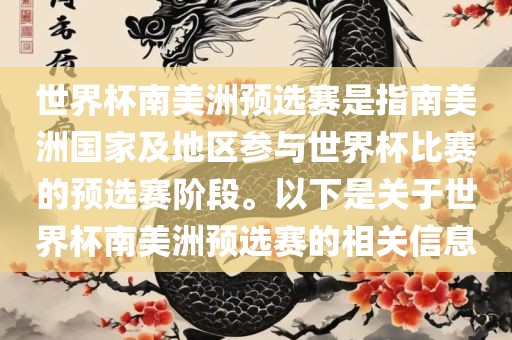 世界杯南美洲预选赛是指南美洲国家及地区参与世界杯比赛的预选赛阶段。以下是关于世界杯南美洲预选赛的相关信息