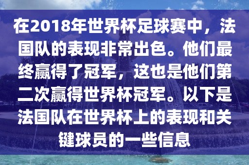 在2018年世界杯足球赛中，法国队的表现非常出色。他们最终赢得了冠军，这也是他们第二次赢得世界杯冠军。以下是法国队在世界杯上的表现和关键球员的一些信息