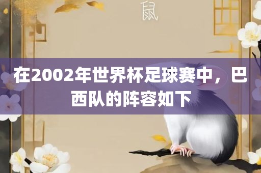 在2002年世界杯足球赛中，巴西队的阵容如下