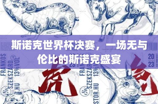 斯诺克世界杯决赛，一场无与伦比的斯诺克盛宴