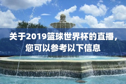 关于2019篮球世界杯的直播，您可以参考以下信息